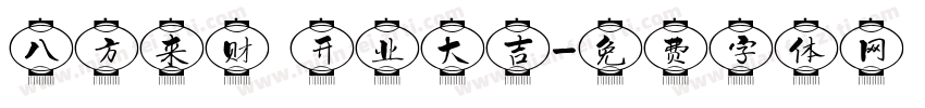 八方来财 开业大吉字体转换